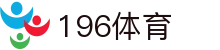 196体育官网 - 官方中文门户及数字索引